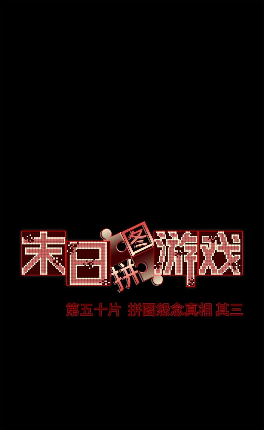 末日拼图游戏 第50片 怨念真相 其三 第2页