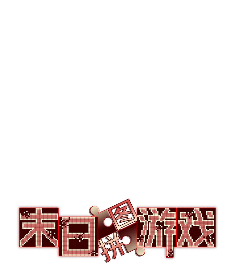 末日拼图游戏 第51片 那人那狗 其一 第3页