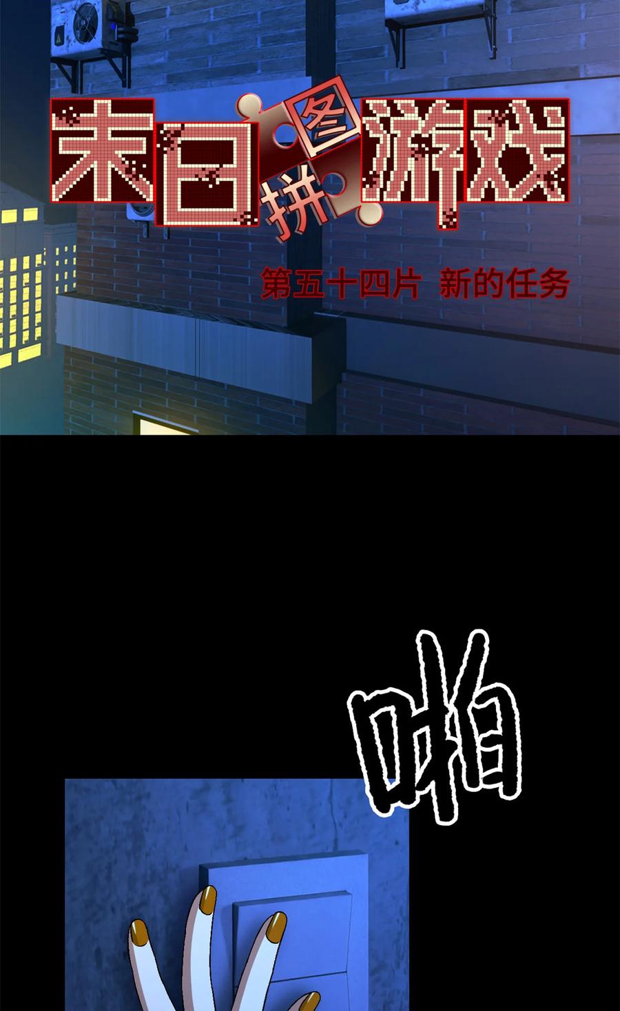 末日拼图游戏 第54片 新的任务 第3页