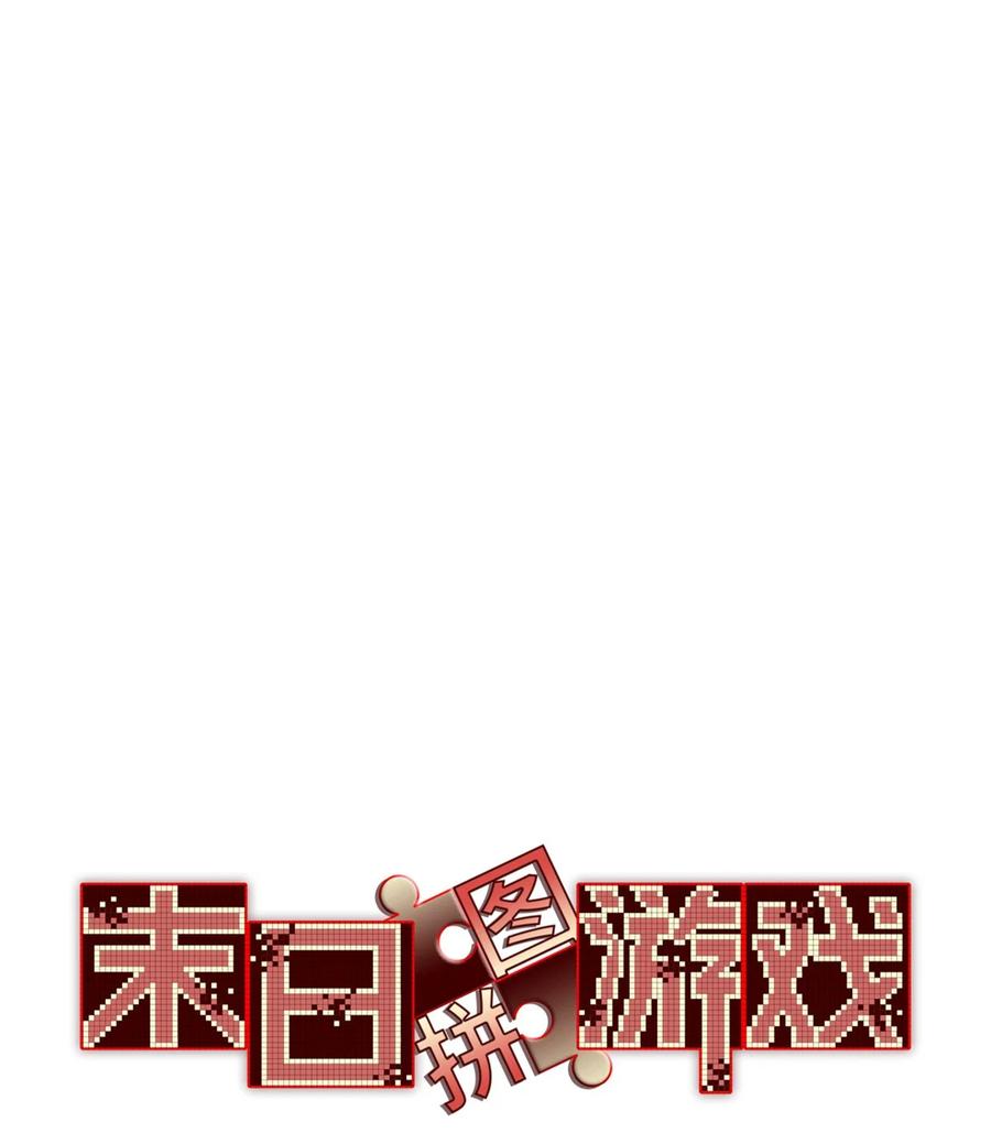 末日拼图游戏 第56片 全员恶人 第11页