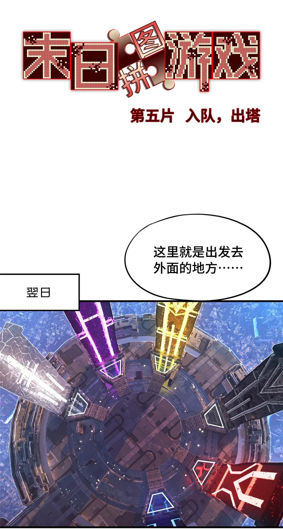 末日拼图游戏 第5片 入队,出塔 第39页
