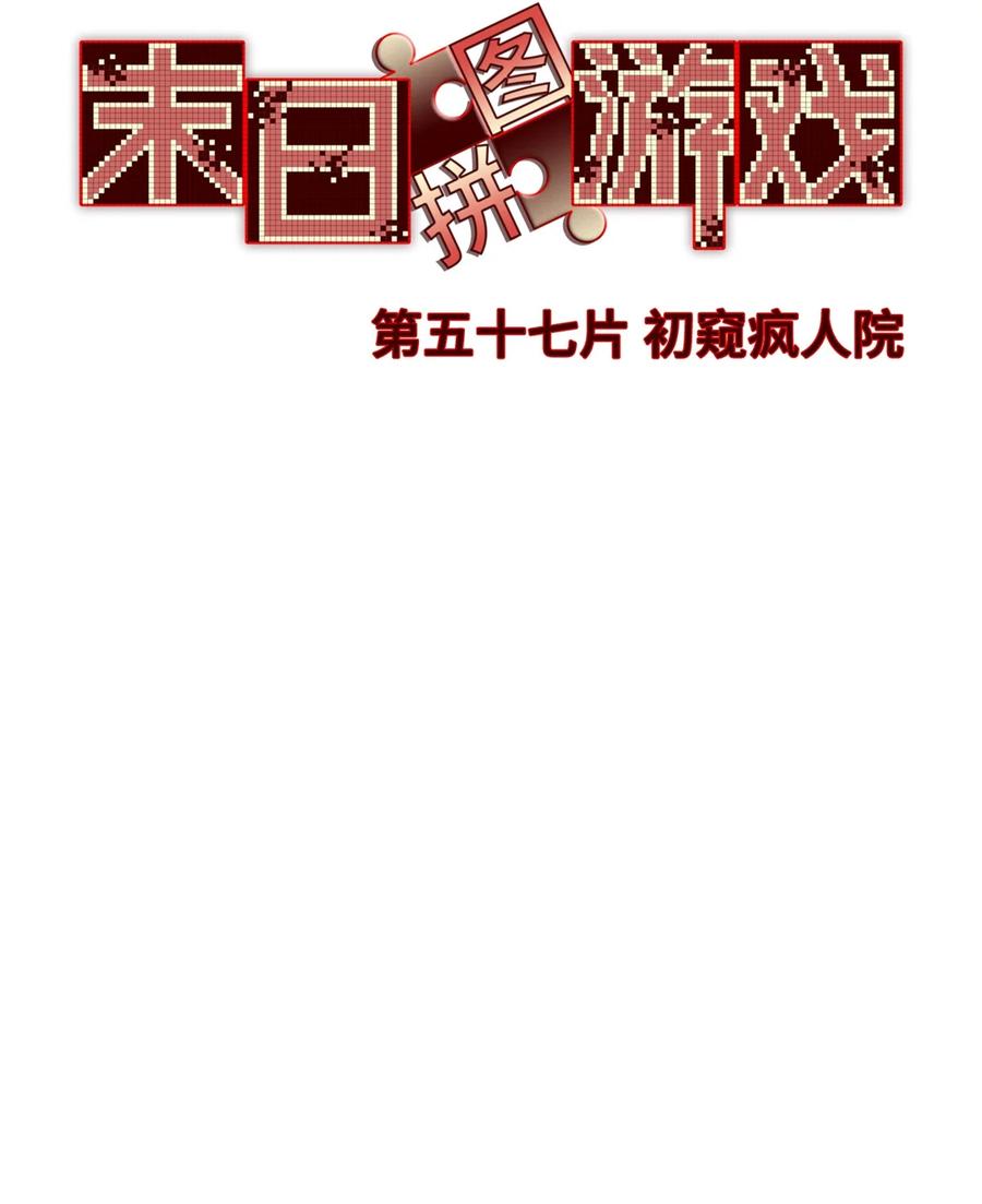 末日拼图游戏 第57片 初窥疯人院 第15页