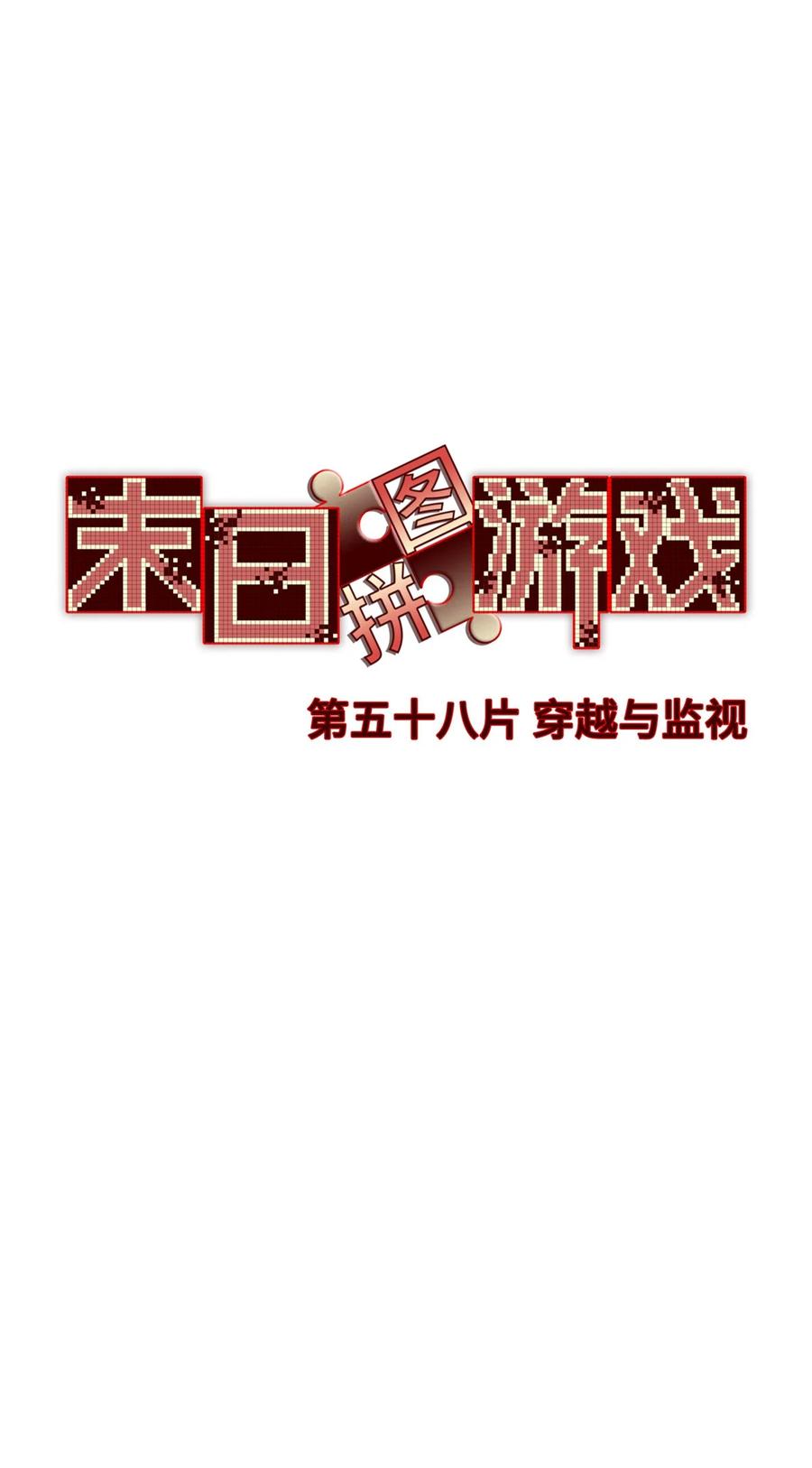 末日拼图游戏 第58片 穿越与监视 第29页