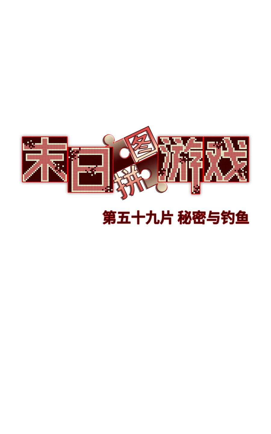 末日拼图游戏 第59片 秘密与钓鱼 第35页