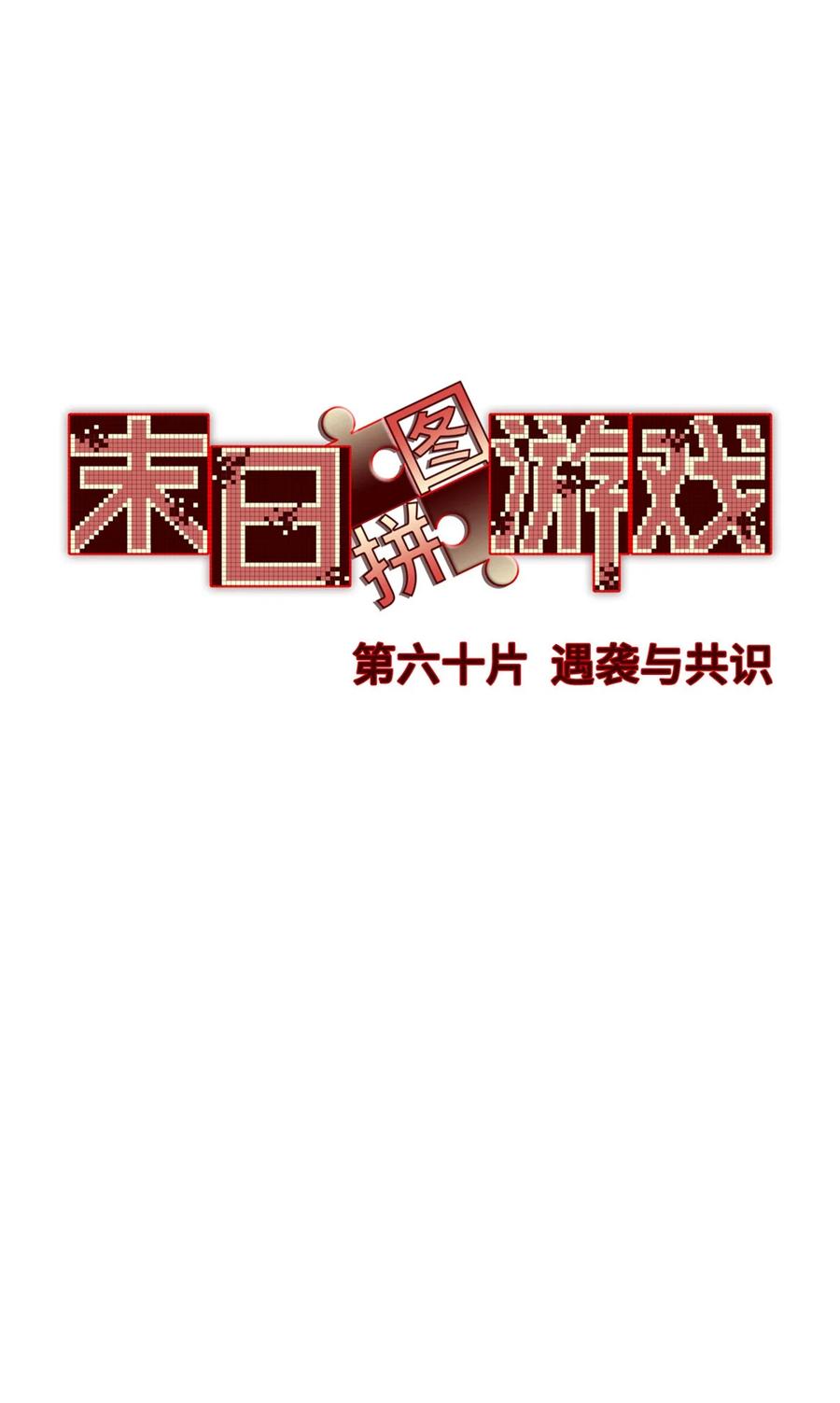 末日拼图游戏 第60片 遇袭与共识 第9页
