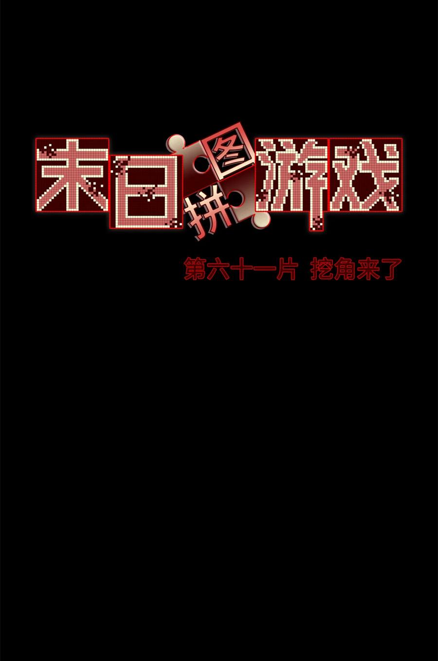 末日拼图游戏 第61片 挖角来了 第35页