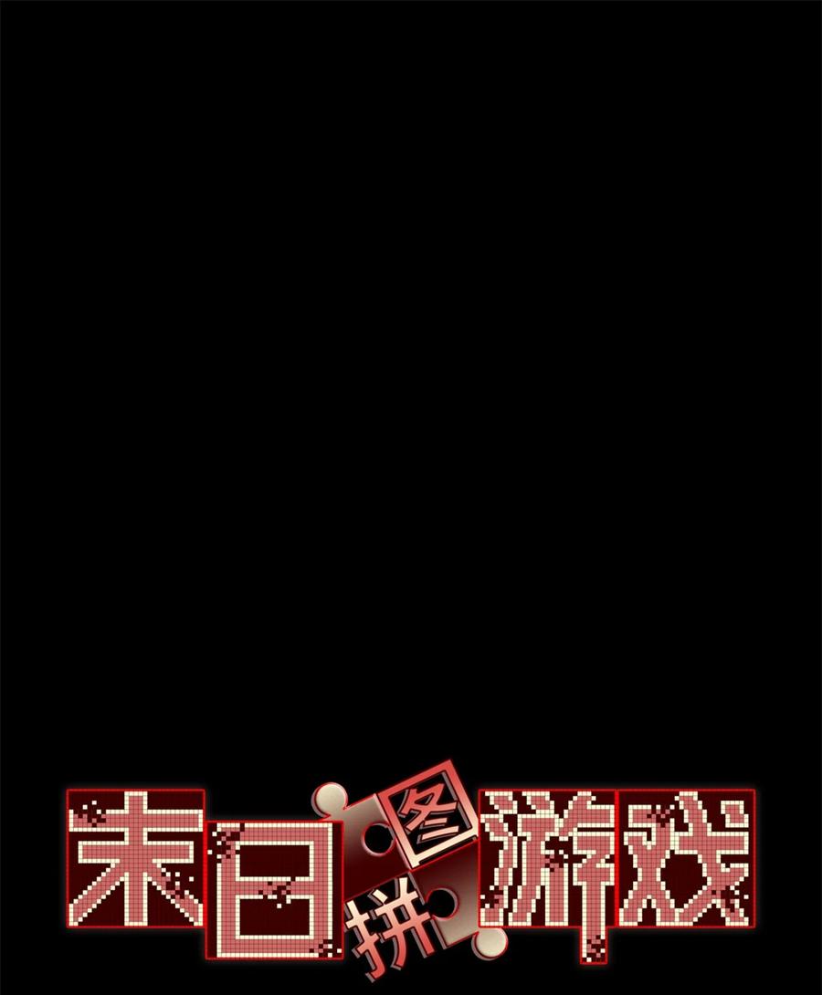 末日拼图游戏 第63片 吃与被吃 第3页
