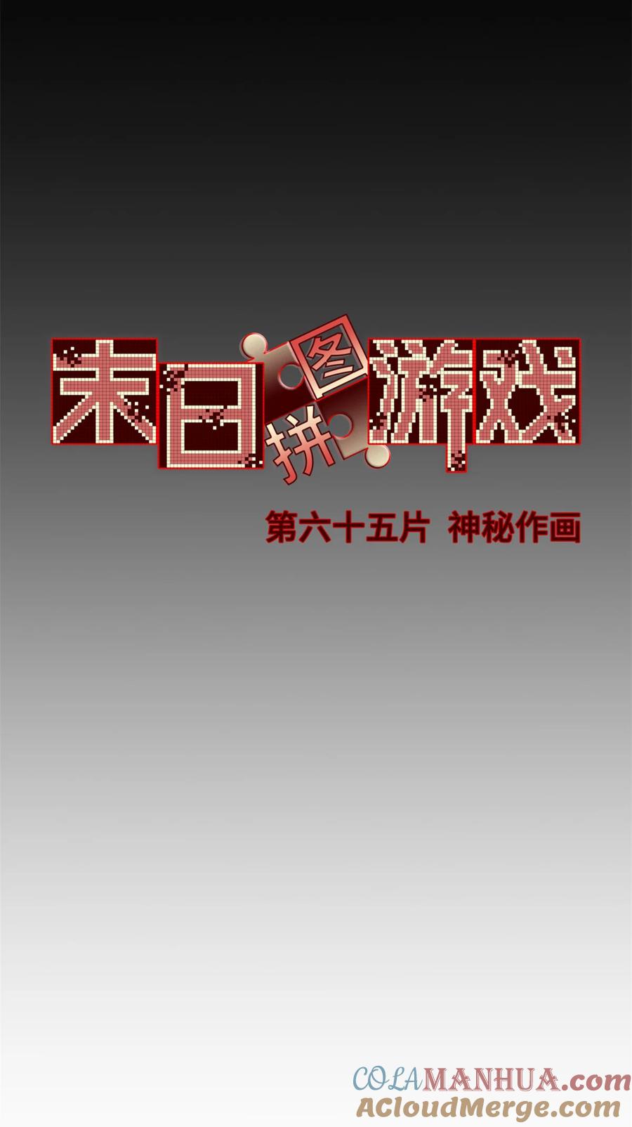 末日拼图游戏 第65片 神秘作画 第31页