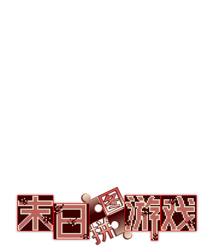 末日拼图游戏 第66片 塔外区域编号 第3页