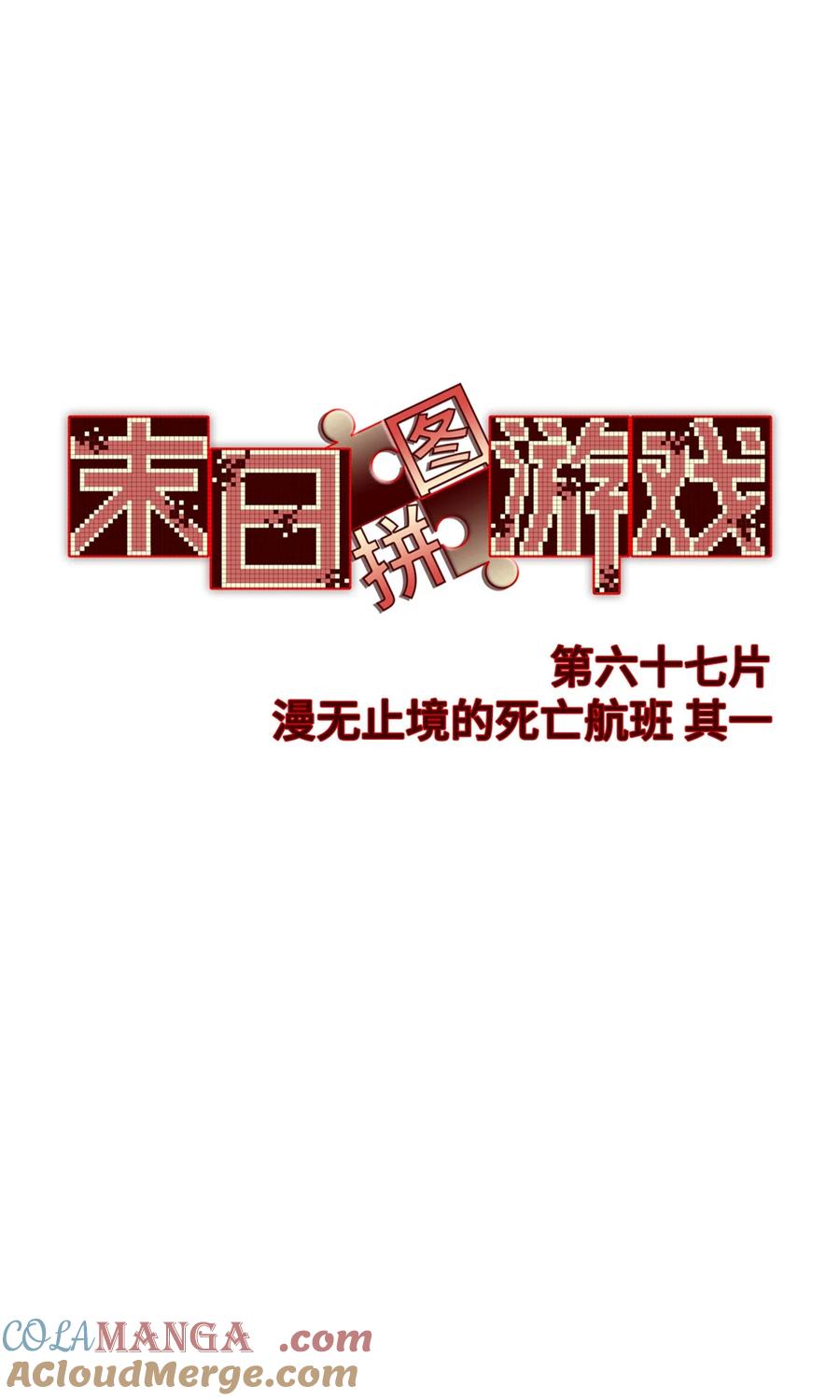 末日拼图游戏 第67片 漫无止境的死亡航班 其一 第16页