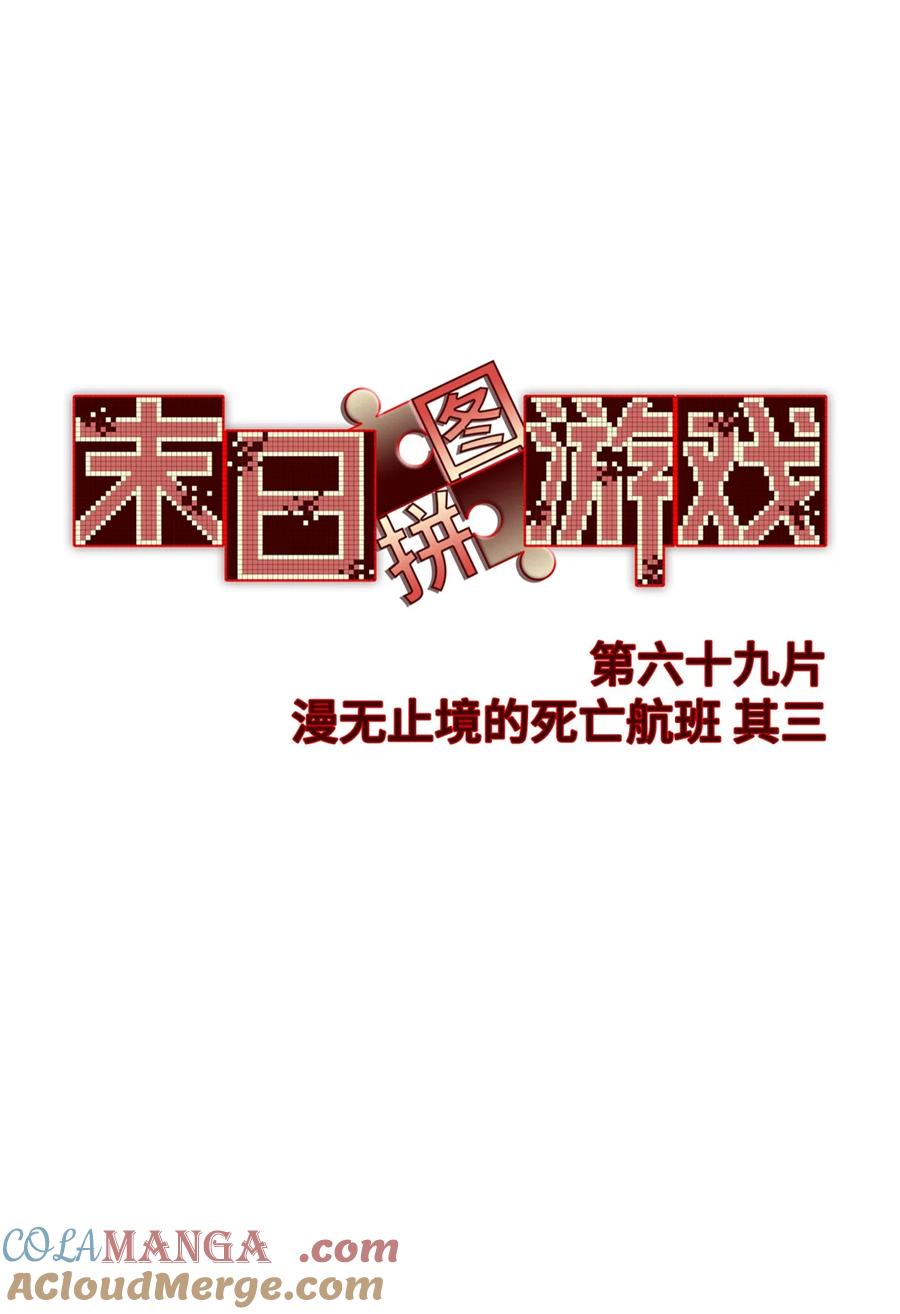 末日拼图游戏 第69片 漫无止境的死亡航班 其三 第19页
