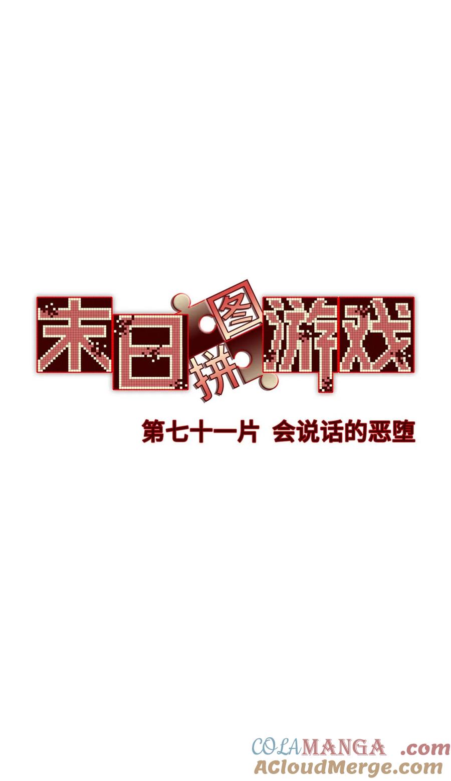末日拼图游戏 第71片 会说话的恶堕 第15页