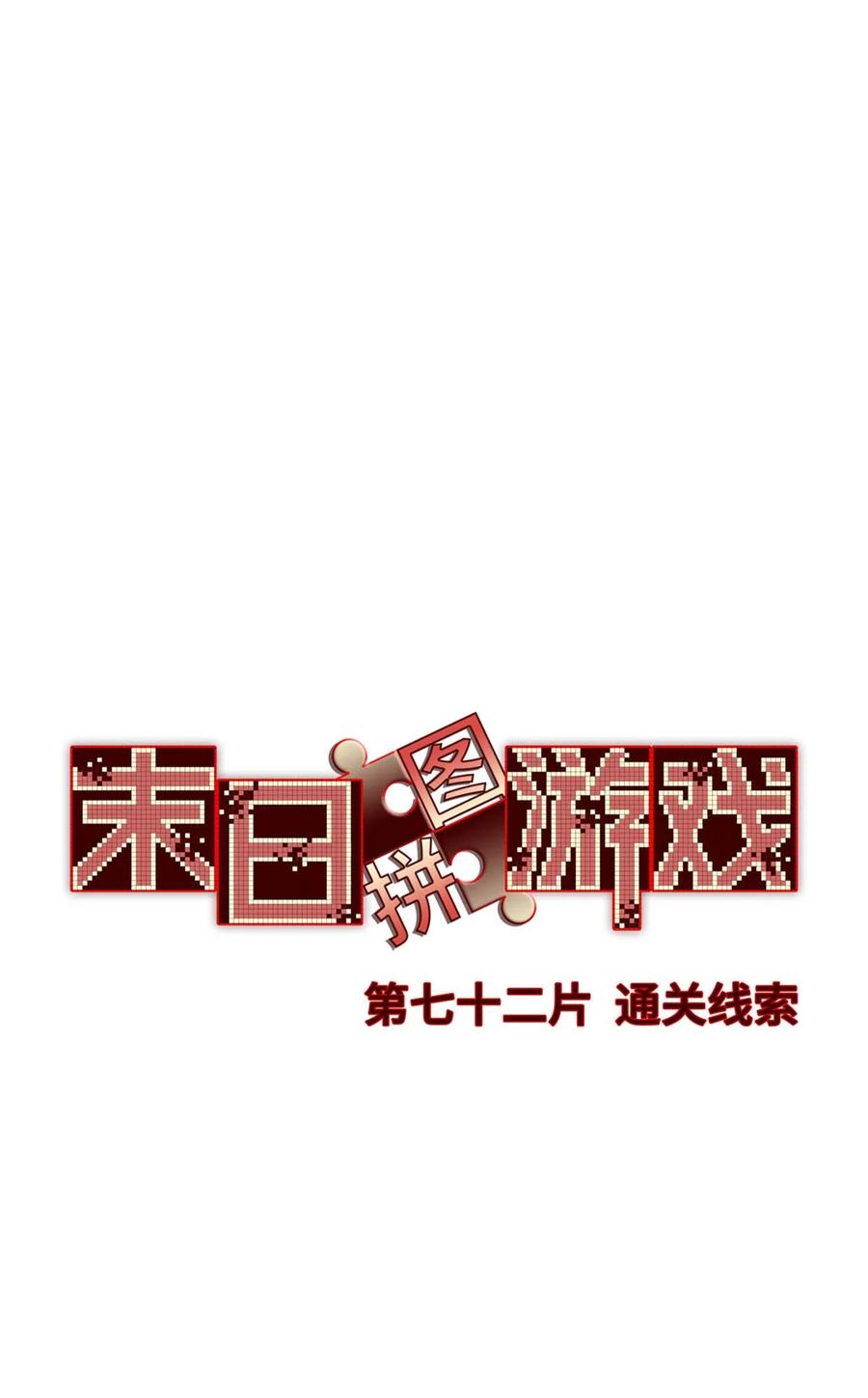 末日拼图游戏 第72片 通关线索 第2页