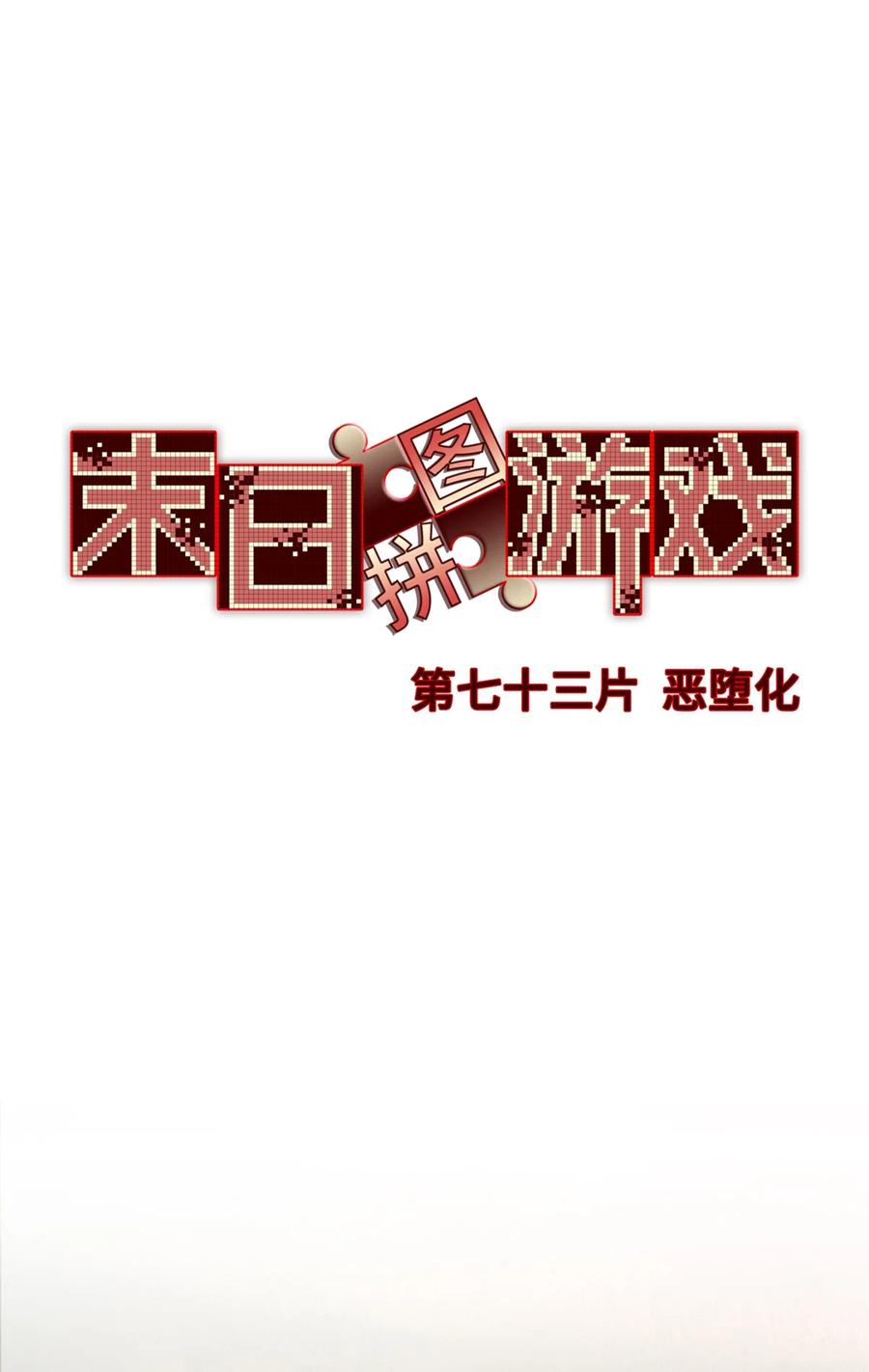 末日拼图游戏 第73片 恶堕化 第12页