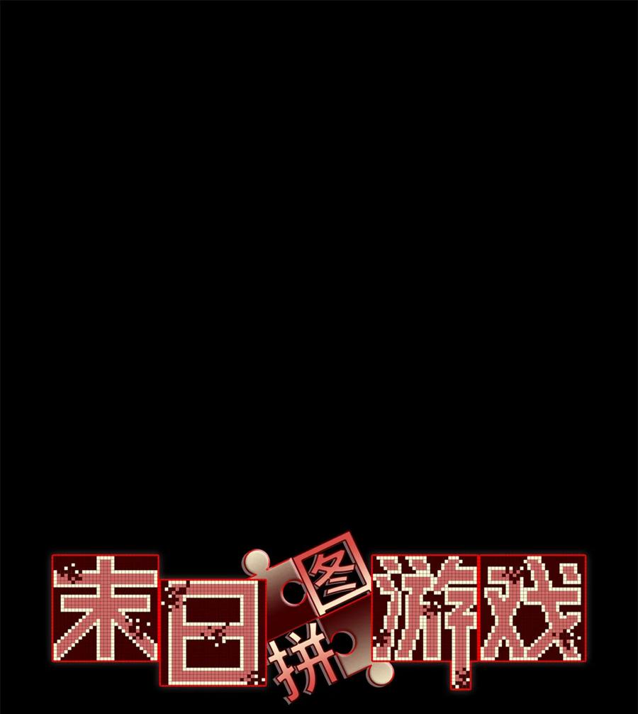 末日拼图游戏 第75片 成功脱离 第3页