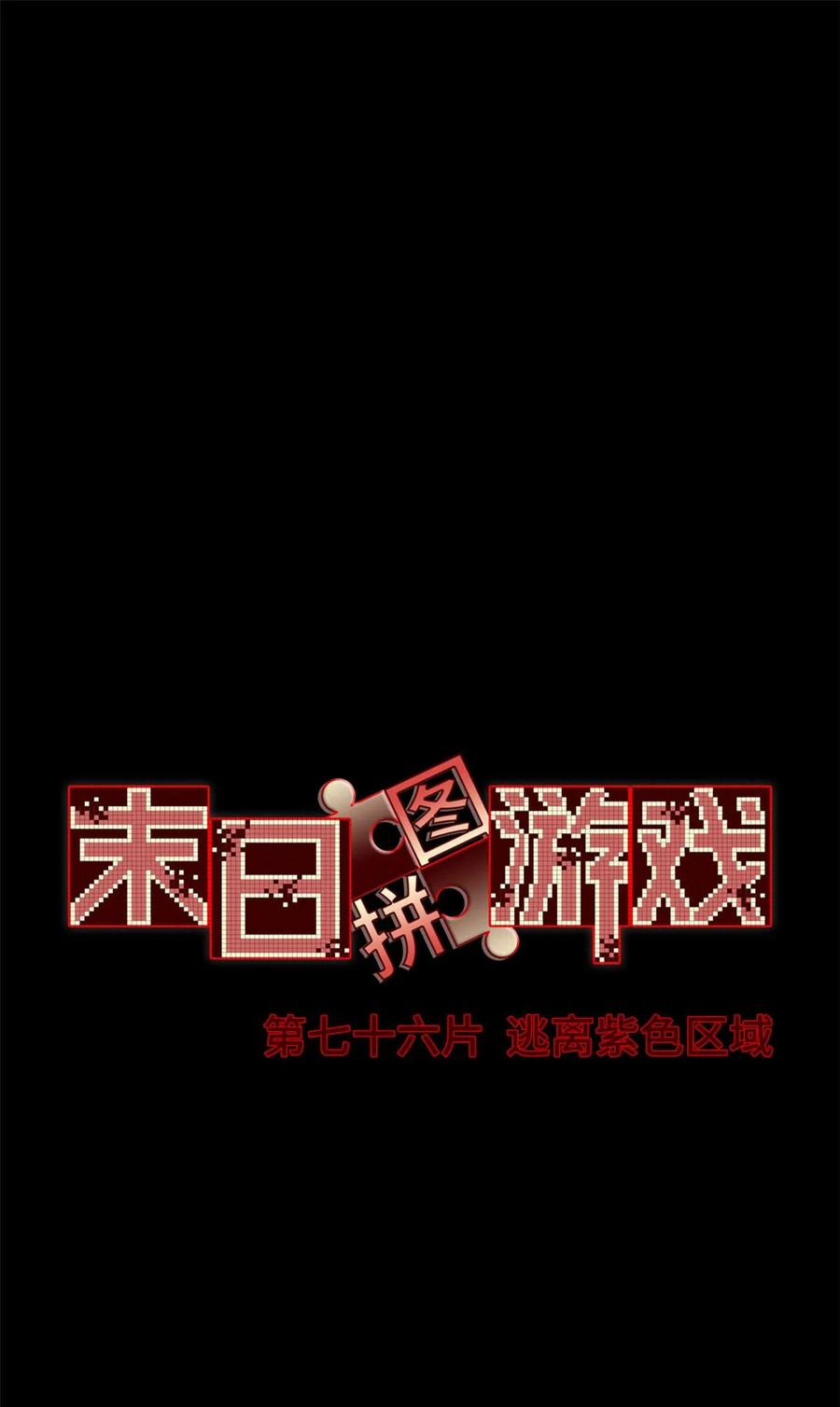 末日拼图游戏 第76片 逃离紫色区域 第2页