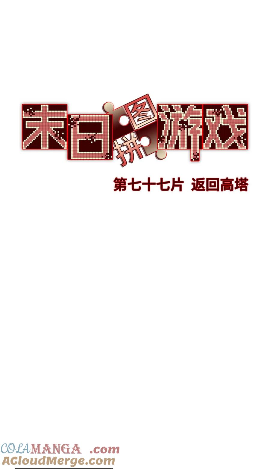 末日拼图游戏 第77片 返回高塔 第34页