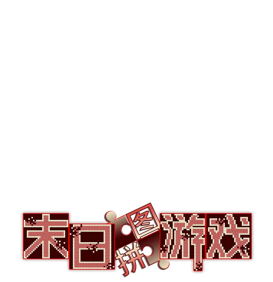 末日拼图游戏 第78片 镇御军的拦截 第3页