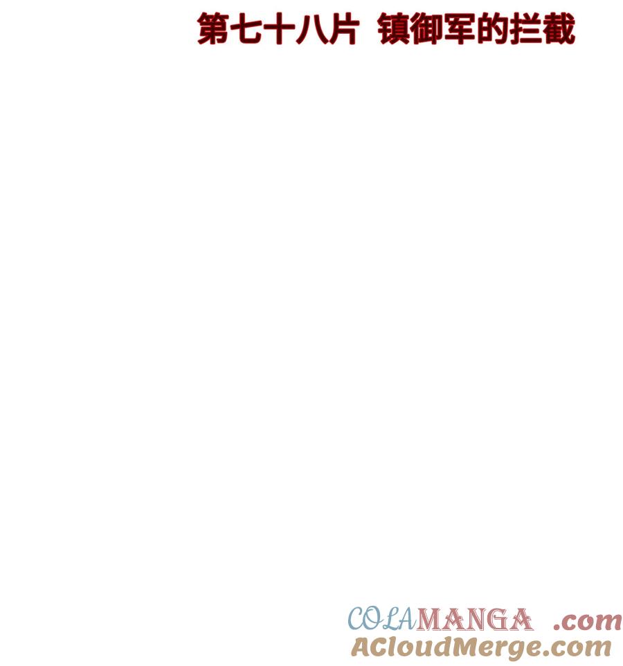 末日拼图游戏 第78片 镇御军的拦截 第4页