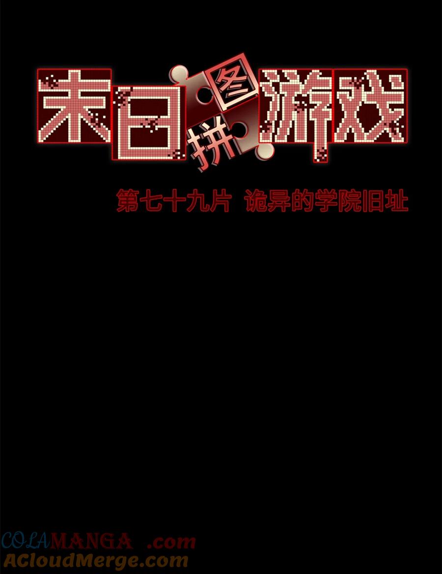 末日拼图游戏 第79片 诡异的学院旧址 第31页