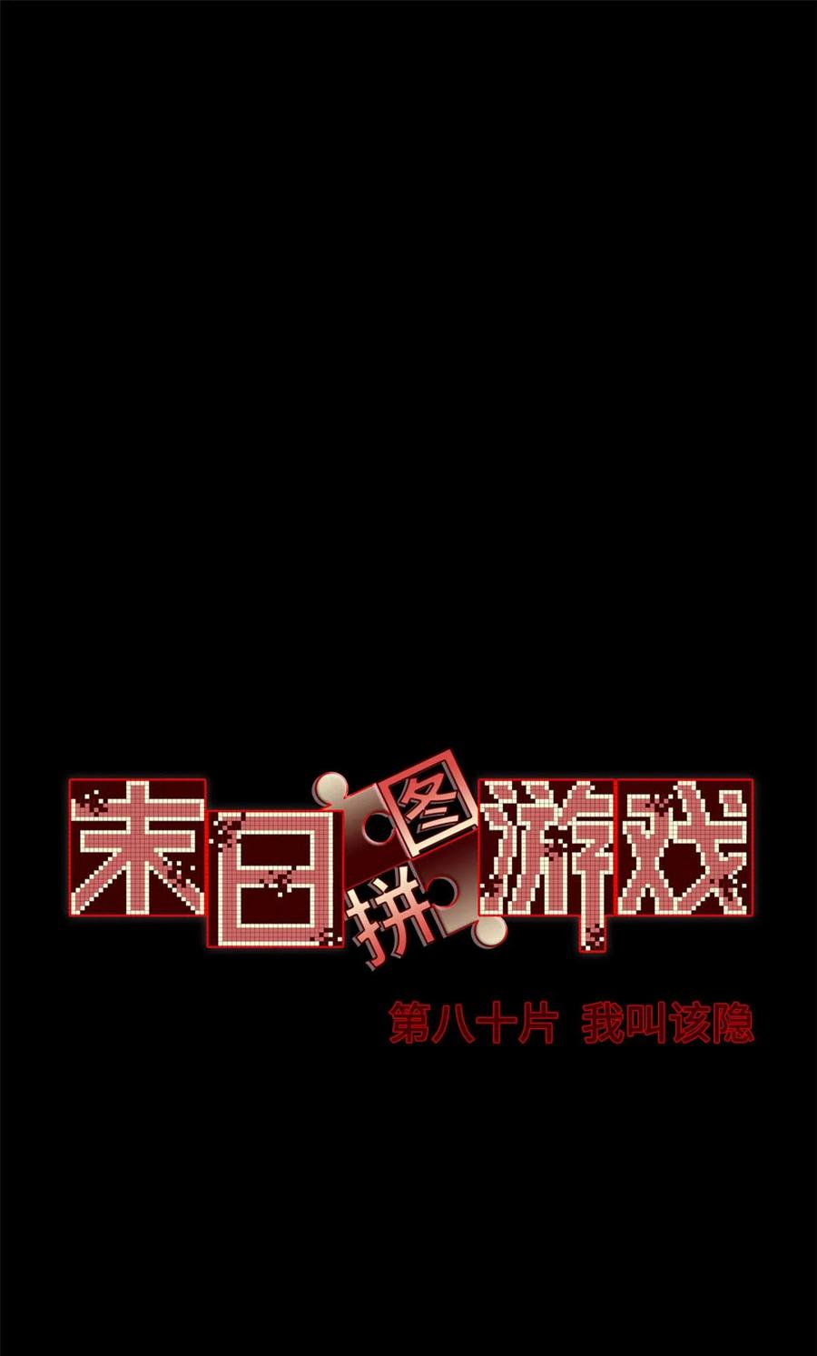 末日拼图游戏 第80片 我叫该隐 第2页