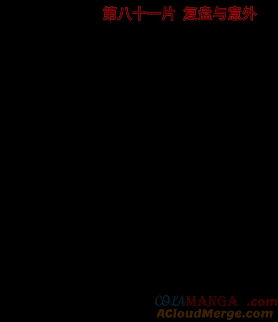 末日拼图游戏 第81片 复盘与意外 第4页