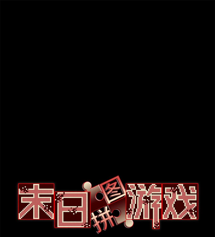 末日拼图游戏 第81片 复盘与意外 第3页