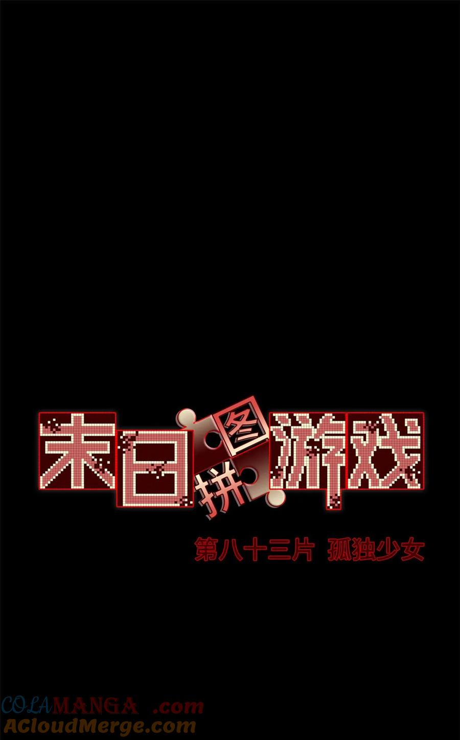 末日拼图游戏 第83片 孤独少女 第43页