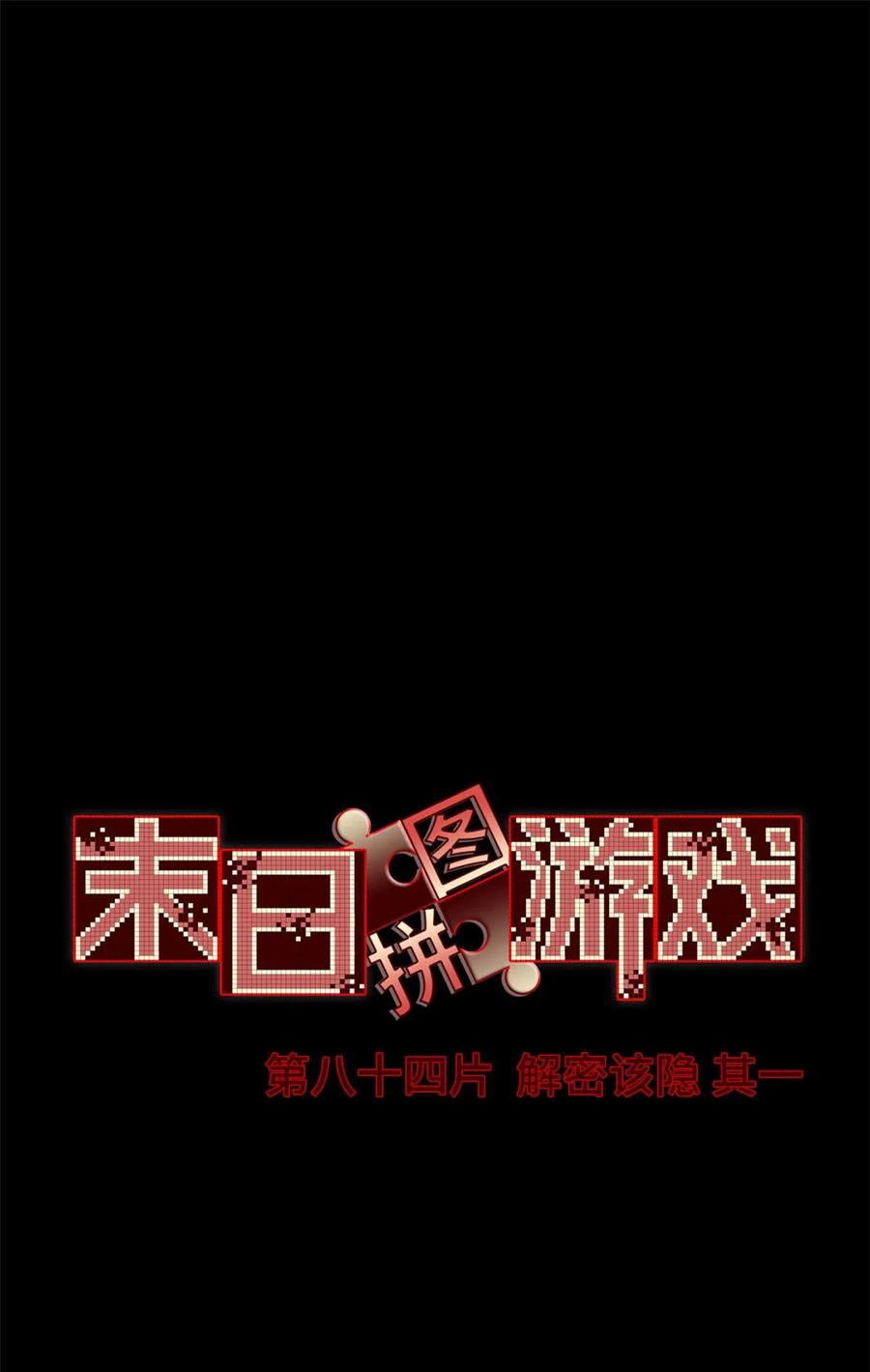 末日拼图游戏 第84片 解密该隐 其一 第2页
