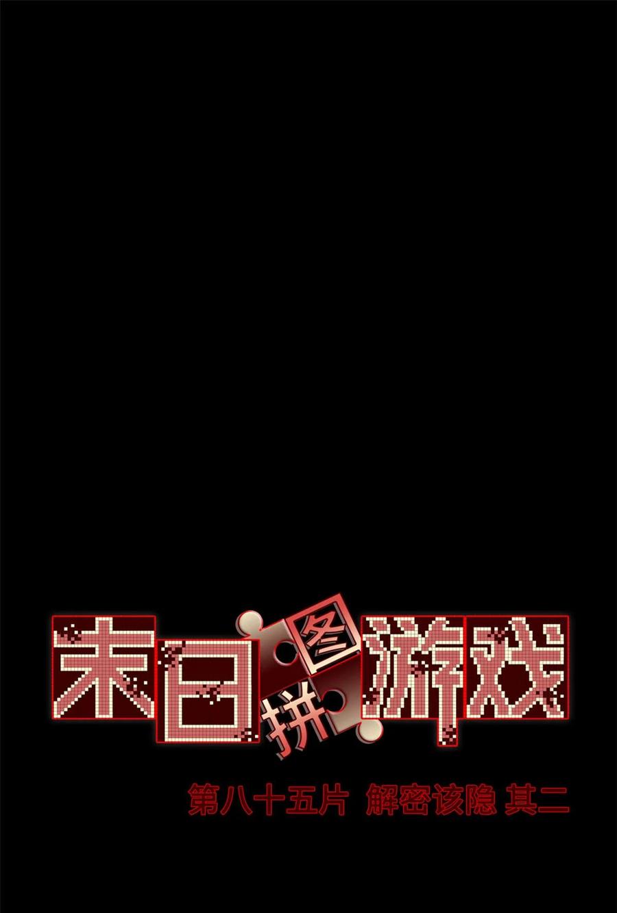 末日拼图游戏 第85片 解密该隐 其二 第2页