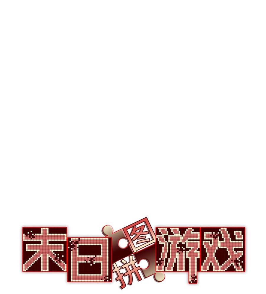 末日拼图游戏 第86片 “情人”相见 第14页
