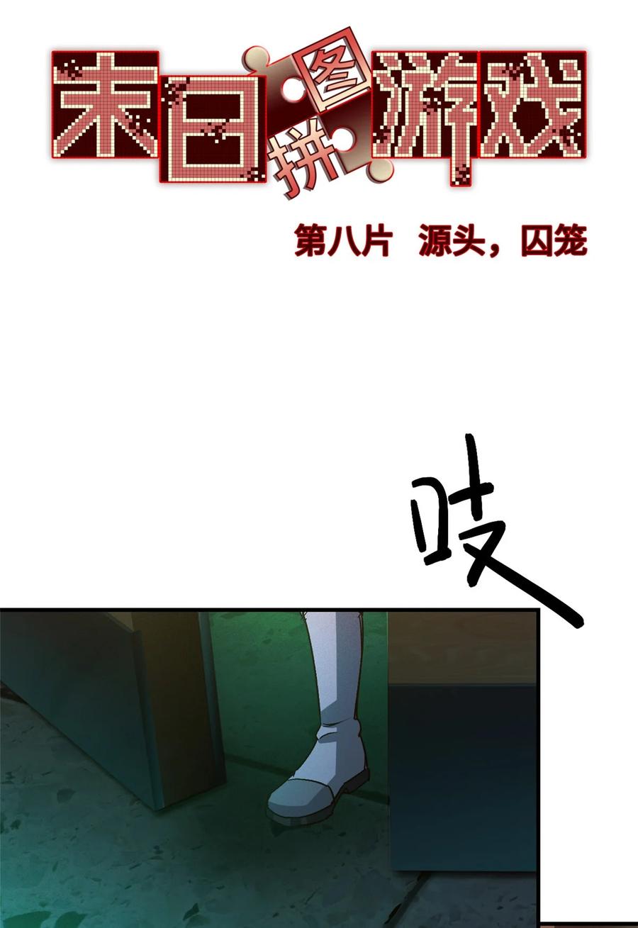 末日拼图游戏 第8片 源头，囚笼 第20页