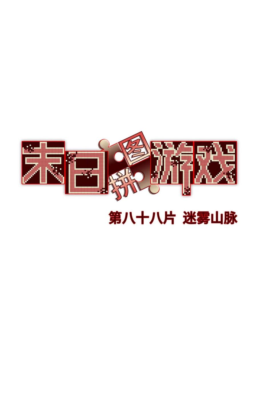 末日拼图游戏 第88片 迷雾山脉 第37页