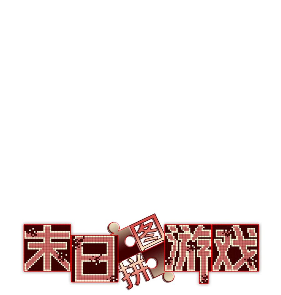 末日拼图游戏 第89片 诡异迷雾 第3页