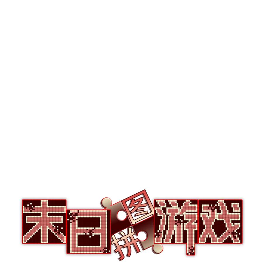 末日拼图游戏 第90片 开光嘴 第3页