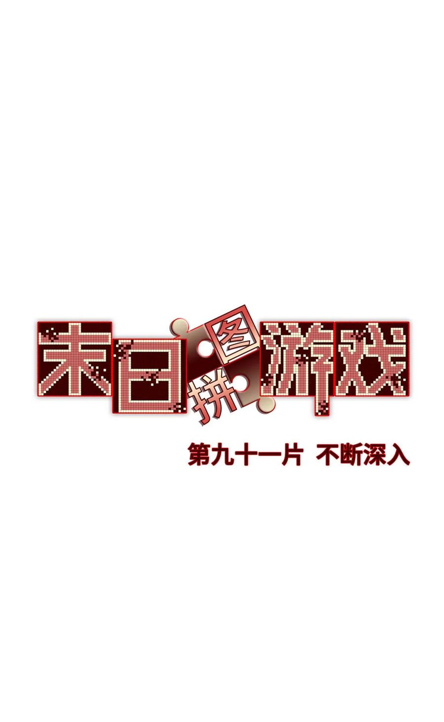 末日拼图游戏 第91片 不断深入 第2页