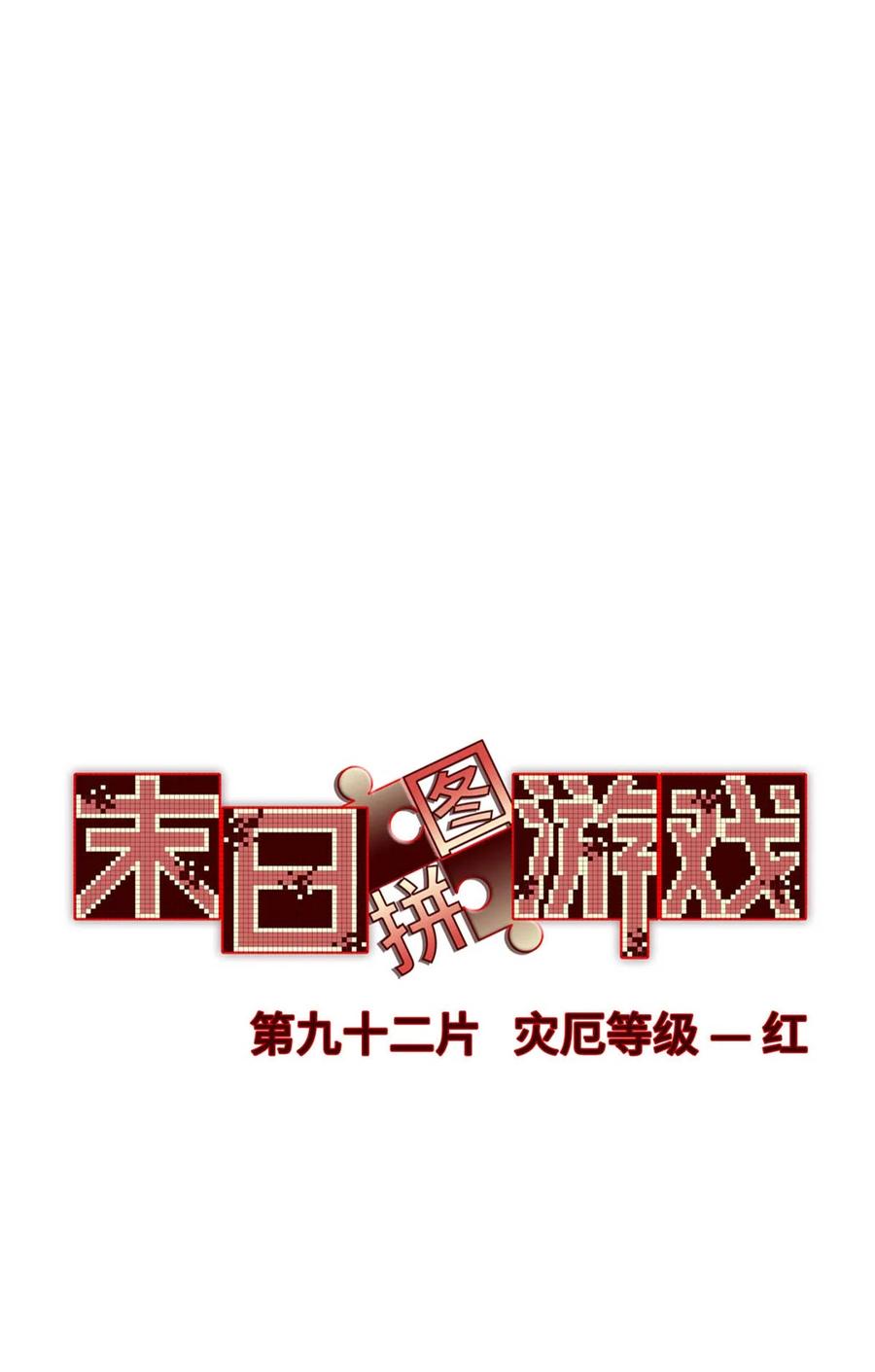末日拼图游戏 第92片 灾厄等级—红 第14页