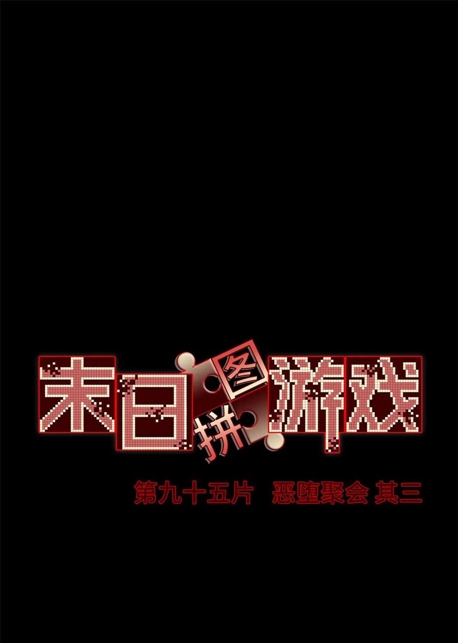 末日拼图游戏 第95片 恶堕聚会 其三 第2页