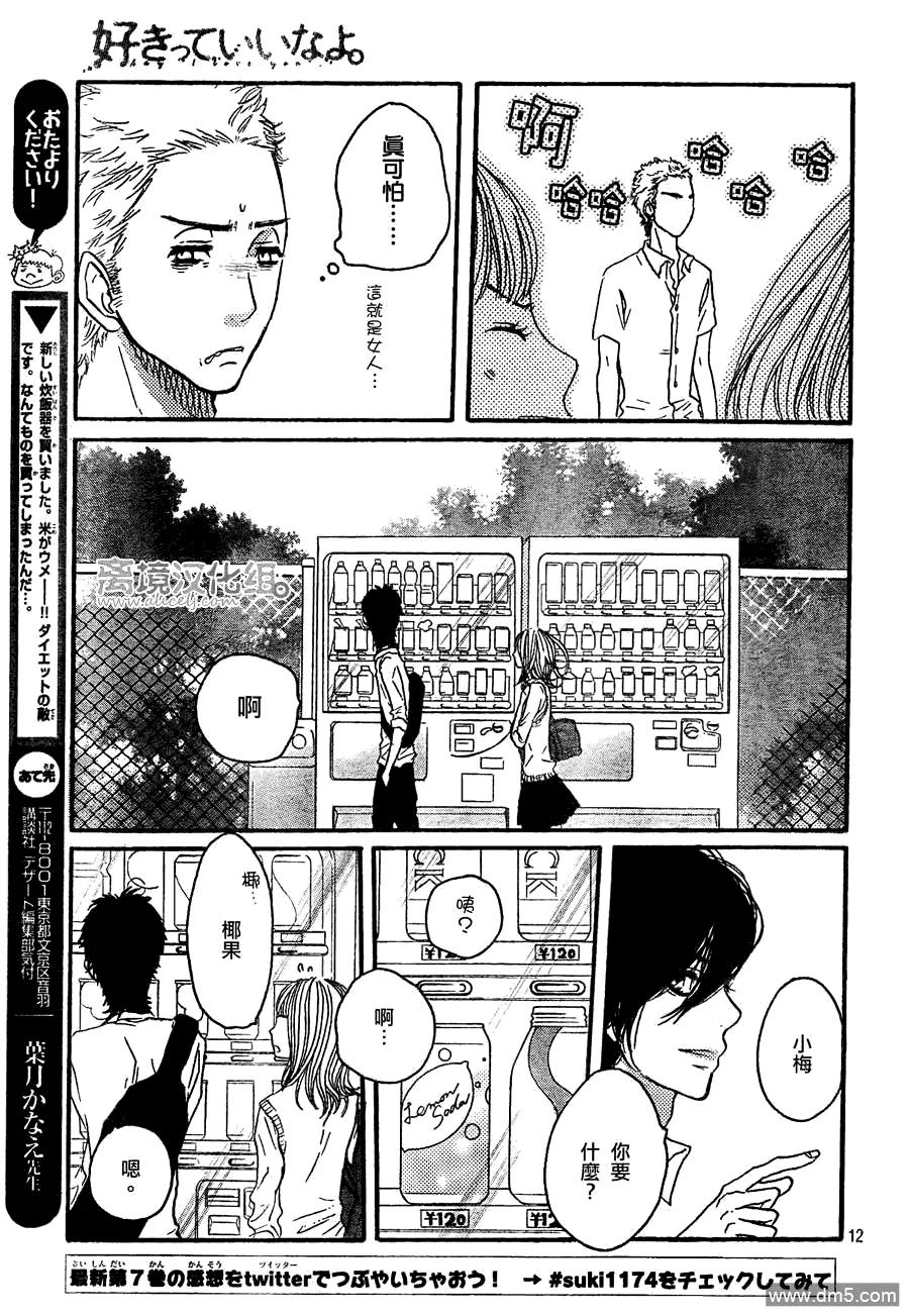 《只要你说你爱我》第29话 第12页