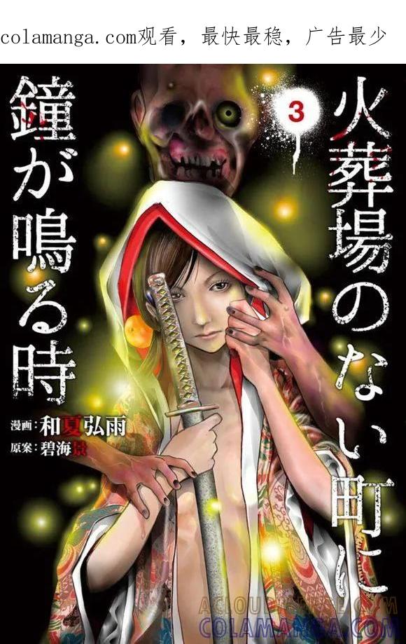 《当无火葬场的小镇里钟声鸣响时》第30话 我们的恩人 第1页