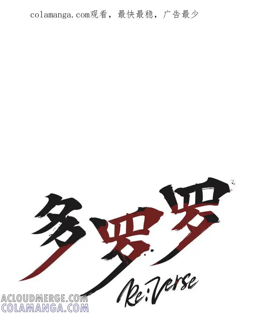 《多罗罗 Re：Verse》39 第三十九话 第1页