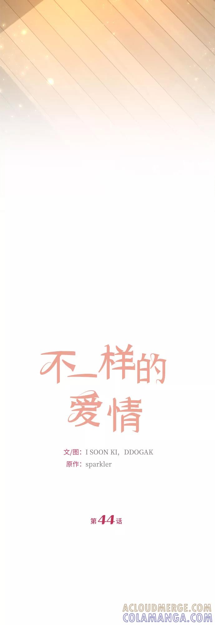 《不一样的爱情》第44话 第7页
