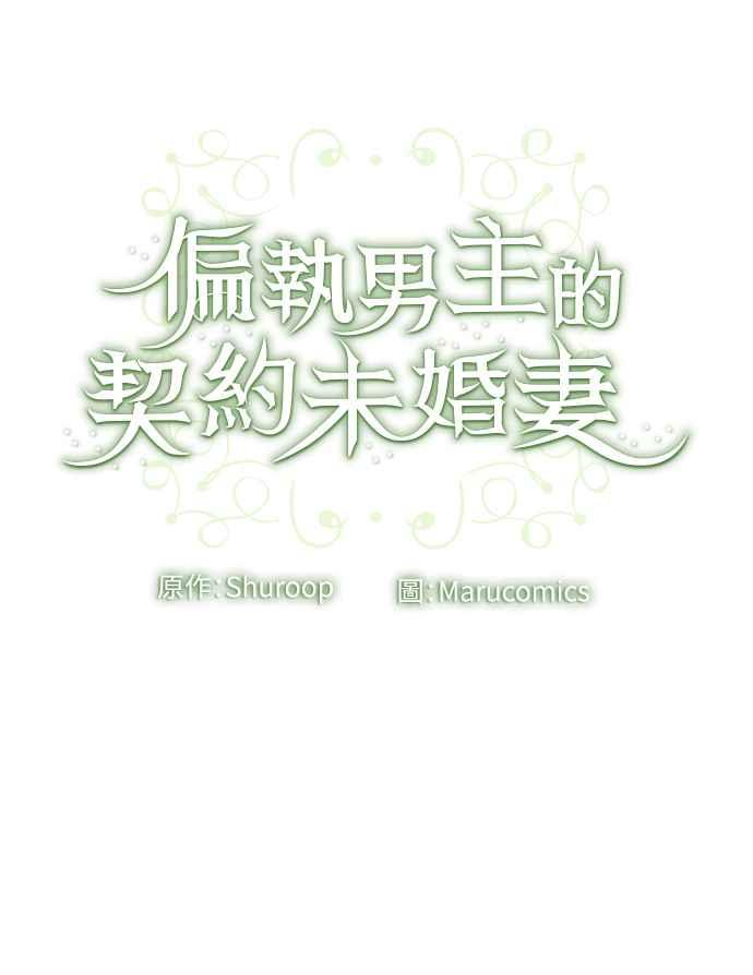 偏执男主的契约未婚妻 第48话 第45页