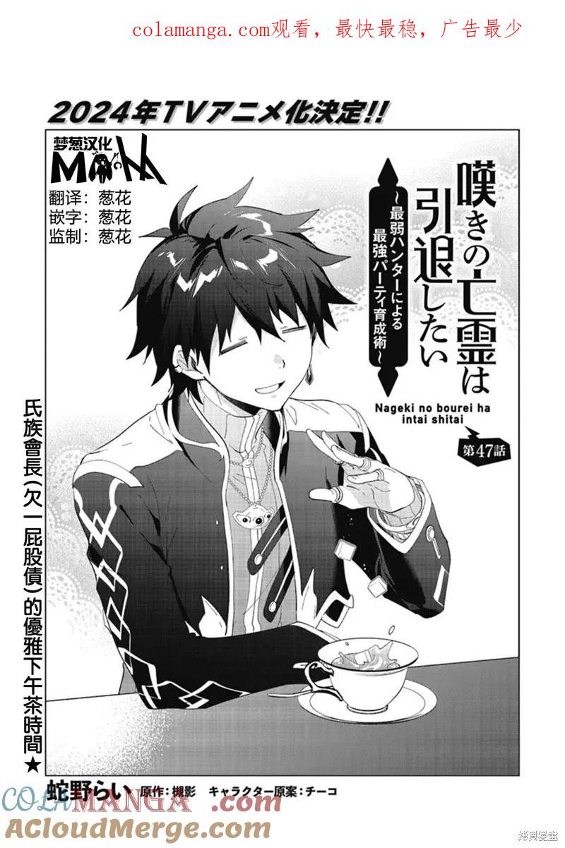 叹息的亡灵好想隐退-最弱猎手的最强队伍养成术- 第47话 第1页
