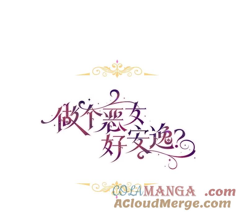 《做个恶女好安逸？》53.马上比武 第29页