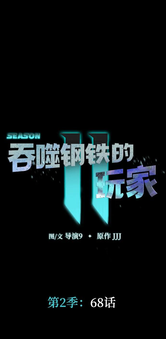 《吞噬钢铁的玩家》[第68话] 噩梦的开始 第11页