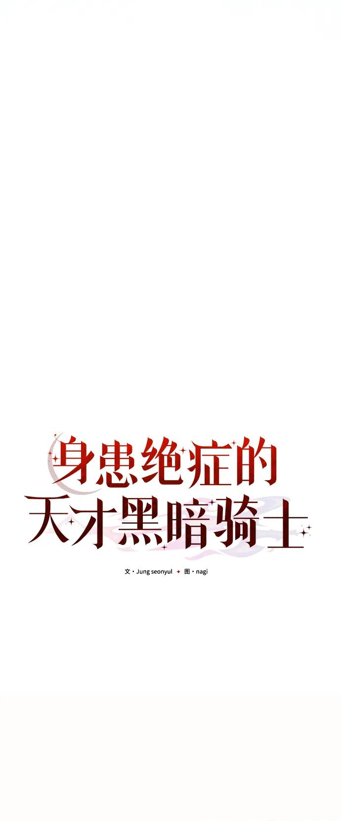 《身患绝症的天才黑暗骑士》第76话 第41页