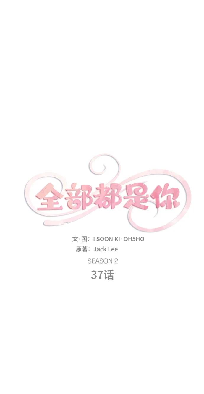 《全部都是你》[第2季] 第37话 第12页