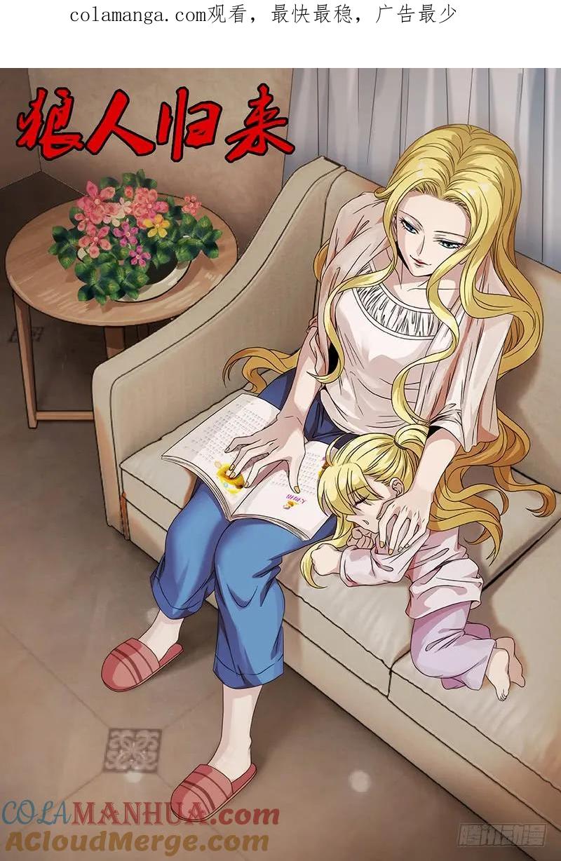 《狼人归来》124 第124话（童年阴影） 第1页