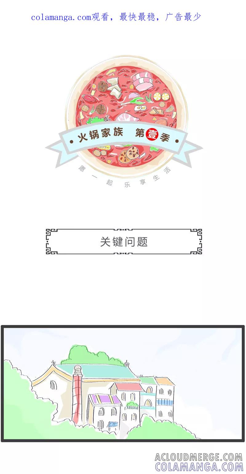 火锅家族第一季 第190话 关键问题 第1页